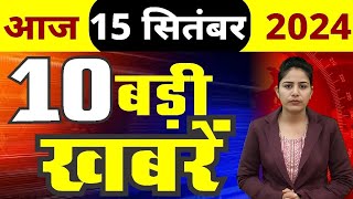 15 September 2024 Breaking News  aaj ki taaja khabar Mukhay Samachar Hindi News PM Kisan yojana [upl. by Neilla66]