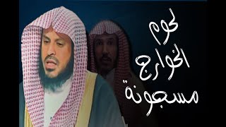 بيان حال الطريفي و العلوان │ محمد جراح [upl. by Korey]