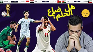 تصفيات كأس العالم خسارة السعودية الصادمة فوز العراق على عمان ، وغضب أردني على التعادل مع الكويت [upl. by Bartolome]