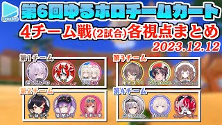 【第6回ゆるホロマリカー】4チーム戦全2試合 各視点まとめ【20231212ホロライブ切り抜き】 [upl. by Oloapnaig]