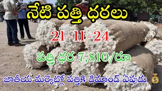 21112024 today cotton prices warangal khammam cotton prices adoni cotton price todayపత్తి ధరలు [upl. by Oirasor]