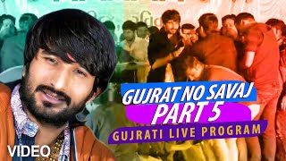 Gujrat No Savaj Part 5  Gujrati Live Program  Gaman Santhal  Meena Studio  Gujarati Sangeet [upl. by Artimid927]