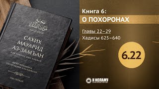 Главы 622—629 Мольбы за умершего в молитве джаназа Хадисы 625–640 Сахих Мауарид азЗамъан [upl. by Atilrep919]