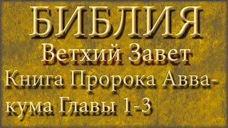 БиблияВетхий заветКнига Пророка АввакумаГлавы 13 [upl. by Eicyak125]