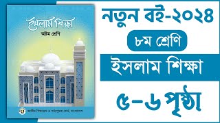 ৮ম শ্রেণি ইসলাম শিক্ষা ৫৬ পৃষ্ঠা  ১ম অধ্যায় আকাইদ  Class 8 Islam Shikkha chapter 1 page 56 [upl. by Adnara]