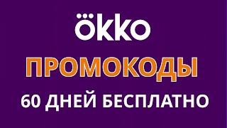 Промокоды ОККО на ноябрь 2024 Бесплатная подписка quotПраймquot на 60 дней в кинотеатре ОККО [upl. by Corso]