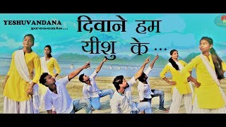 DEEWANE YESHU MASIH KE  YESHU VANDANA  FT ANAND amp SIS NELU [upl. by Prentiss786]