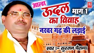 उदल का विवाह  नरवर गढ़ की लड़ाई  भाग 1  Udal Ka Vivah Part 1  Aalha Samrat Surjan Chaitanya [upl. by Bethena422]