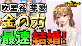 【ウイニングポスト9 2022】吹里谷芽愛さんと最速結婚法！（エディット・DLCあり）【ゆっくり実況】 [upl. by Emlynn883]