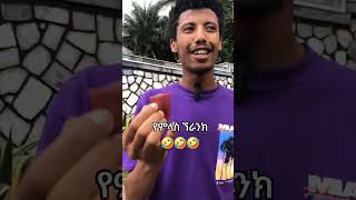 የምላስ ፕራንክ 😂😂 ethiopia abelbirhanuየወይኗልጅ duet [upl. by Courtney]