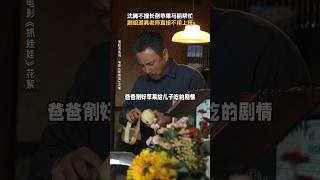 李宗恒 沈腾 马丽 贾冰《抓娃娃》2024喜剧电影沈腾不擅长削苹果马丽来帮忙又名《接班人计划》《夏洛特烦恼》《西虹市首富》导演 闫非、彭大魔电影 娱乐 新闻 明星 八卦 女明星 [upl. by Airat]