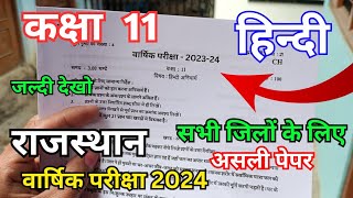 rbse class 11th hindi ka varshik paper 2024  राजस्थान वार्षिक परीक्षा कक्षा 11 हिंदी अनिवार्य पेपर [upl. by Ahserb]