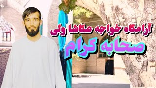 گزارش سید روح الله حضرتی از آرامگاه حضرت خواجه عکاشا ولی صحابه کرام Afghanistan MazareShrif [upl. by Aidin]