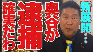 立花氏が完全に奥谷氏を上回っている。立花氏を政界追放させようとする百条委員会がヤバすぎる…【立花孝志 NHK党 斎藤元彦知事 兵庫県 奥谷謙一 百条委員会 】 [upl. by Idalia]