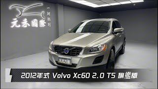 2012年式 Volvo XC60 T5 旗艦版 20 棕色 元禾國際車業一鍵就到 全台首創線上預約到府賞車服務 實車實價只售238萬94 [upl. by Ateuqram]