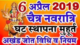 Chaitra Navratri 2019  Date Time Muhurt  चैत्र नवरात्रि घट कलश स्थापना पूजा विधि [upl. by Assillam]