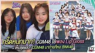 กรี๊ดหนักมาก CGM48 เอาเพลง「Hisashiburi no Lip Gloss」ไปแล้ว  เห็นชุดแล้วเขามาถ่ายที่หอเบงเค  BNK48 [upl. by Joselyn996]