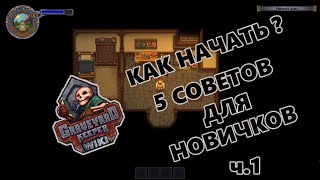 ГАЙД для новичков в Graveyard Keeper ч1 [upl. by Bostow392]