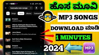 HOW TO DOWNLOAD KANNADA MP3 SONG IN MOBILE HOW TO DOWNLOAD KANNADA SONG IN ANDROID  DOWNLOAD SONGS [upl. by Esli]