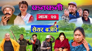 Fanfani  फनफनी  Episode 20  सेयर बजार   February 27  2021 [upl. by Sorvats797]