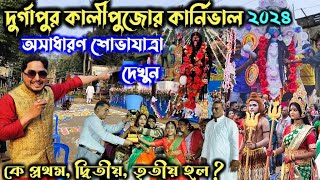 দুর্গাপুর কমলপুরে কালীপুজোর শোভাযাত্রা কার্নিভাল দেখুন ।। Durgapur Kamalpur Kalipuja Carnival [upl. by Bethesda]