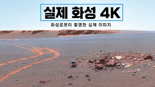 4K로 보는 화성｜실제 화성탐사로버가 촬영한 화성의 실제 사진 우주다큐 수면다큐 [upl. by Aleafar372]