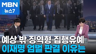 뉴스추적 예상 밖 징역형 집행유예…이재명 엄벌 판결 이유는 MBN 뉴스7 [upl. by Betta]