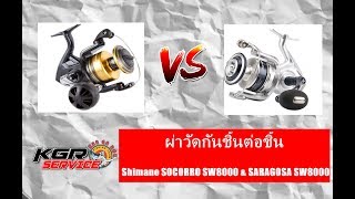 Shimano SOCORRO SW8000 amp Shimano SARAGOSA SW8000 [upl. by Jari]