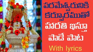 Karpura Mangalarathi  Lord shiva mangala harathi songsivudu mangala harathi songs in telugu lyrics [upl. by Kohn]