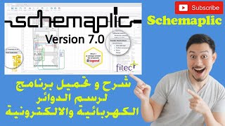 شرح و تحميل برنامج لرسم الدوائر الكهربائية والالكترونية schemaplic 😱😱😱😳😳😳😳😳 [upl. by Enomas]