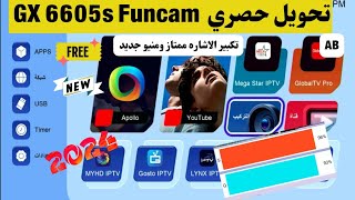 تحويل حصرى لاجهزه Gx6605s Funcam تكبير الاشاره ممتاز و تحسين الصوره [upl. by Eiramanna]