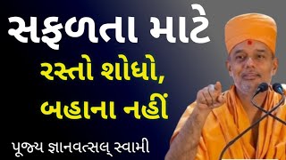 સફળતા નો સૌથી આસાન માર્ગ  The easiest way to success  gyanvatsal swami new speech 100 genuine [upl. by Edson]