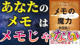 【ベストセラー】「メモの魔力」を世界一わかりやすく要約してみた【本要約】 [upl. by Syla731]