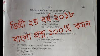 Degree 2nd year Bangla question 2019 100 common [upl. by Tenney539]