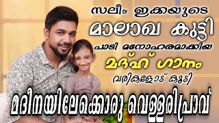 Pari Nadakkum Pravukale പാറി നടക്കും പ്രാവുകളെ  Song With Lyrics  Madeenayilek Oru Vallaripravu [upl. by Sumahs110]