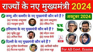 TOP GK  नये मुख्यमंत्री 2024  New Chief Minister 2024  Topic wise Current Affairs  For All Exams [upl. by Ydnas463]