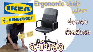 ฉบับย่อ ประกอบเก้าอี้ ergonomic ของ IKEA รุ่น RENBERGET ด้วยตัวเอง ง่ายๆ [upl. by Enomis555]