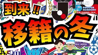 【Jリーグ】到来！「移籍の冬」欧州移籍候補に契約満了から見る移籍の予兆│ミルアカやすみじかんラジオ [upl. by Carpio]