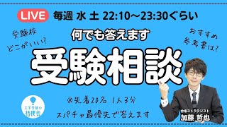 【1023水曜 2210から生放送】受験相談何でも答えます 20241023 大学受験対策 共通テスト 大学受験 [upl. by Anurb327]