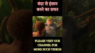 बंदर 🐵 से इंसान 👨 तक सफर  Shri Narendra Modi Voice animationmovie newmovies newanimationmovies [upl. by Akirderf511]