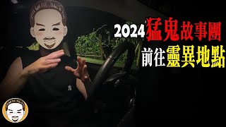 【驚悚】2024 猛鬼故事團出發！前往最恐怖的靈異景點  老王說  鬼故事  靈異故事 [upl. by Savil305]