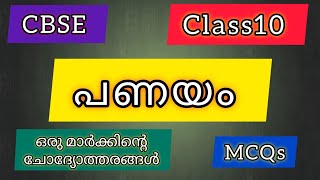 Panayam MCQപണയം MCQPanayam CBSE Class 10CBSE Class 10 Malayalm SSLCCBSE Class10 [upl. by Asserac]