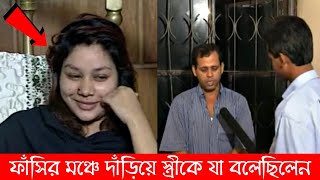 ফাঁসির মঞ্চে দাঁড়িয়ে স্ত্রীর উদ্দেশে যা বলেছিলেন এরশাদ শিকদার [upl. by Yrrep805]