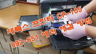 제록스 프린터 CP105 에러 092651 해결 방법 [upl. by Ambur]