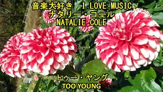 音楽大好き ナタリー・コール  トゥー・ヤング I LOVE MUSIC NATALIE COLE  TOO YOUNG [upl. by Parry]