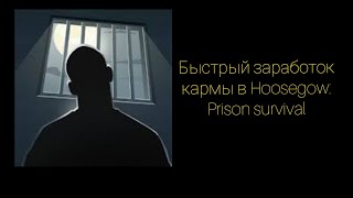 КАК быстро заработать карму в Hoosegow Prison survival [upl. by Gilud]