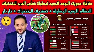 عاجل 🔴 موعد جديد لبطولة كأس العرب للمنتخبات ، ونظام جديد للمباريات ، منتخب الجزائر تصنيف،،،😲🇩🇿💥 [upl. by Akinimod]