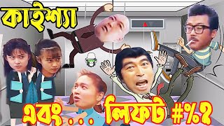 Kaissa Funny Elevator Drama  কাইশ্যা এবং ঐতিহাসিক লিফট  Pagla Director [upl. by Phebe]