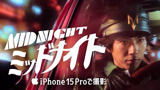 iPhone 15 Proで撮影｜ミッドナイト｜Apple [upl. by Eseela]