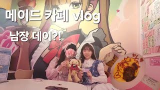 드림 메이드 카페 vlog♡남장데이│한국 부산 메이드 카페 [upl. by Kym579]